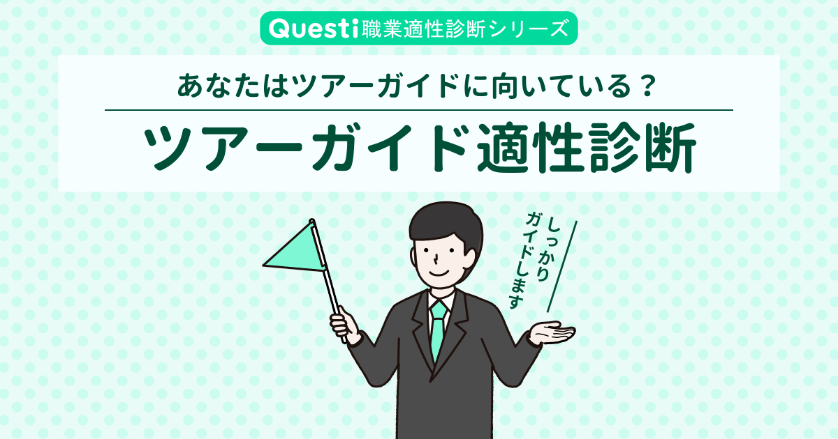 ツアーガイド適性診断