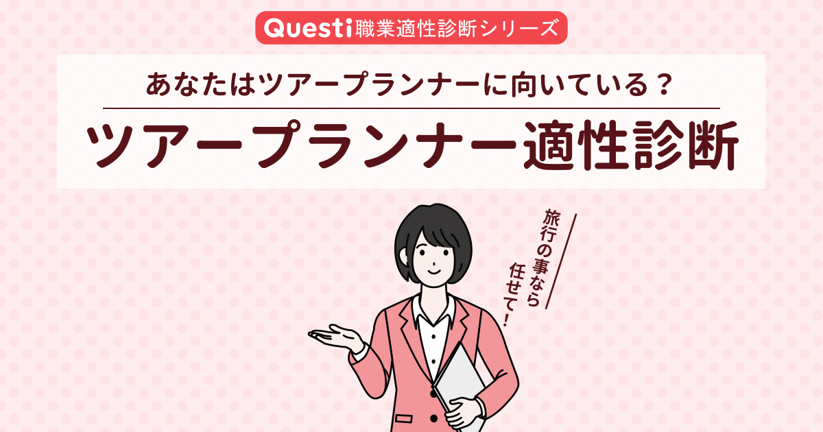 ツアープランナー適性診断