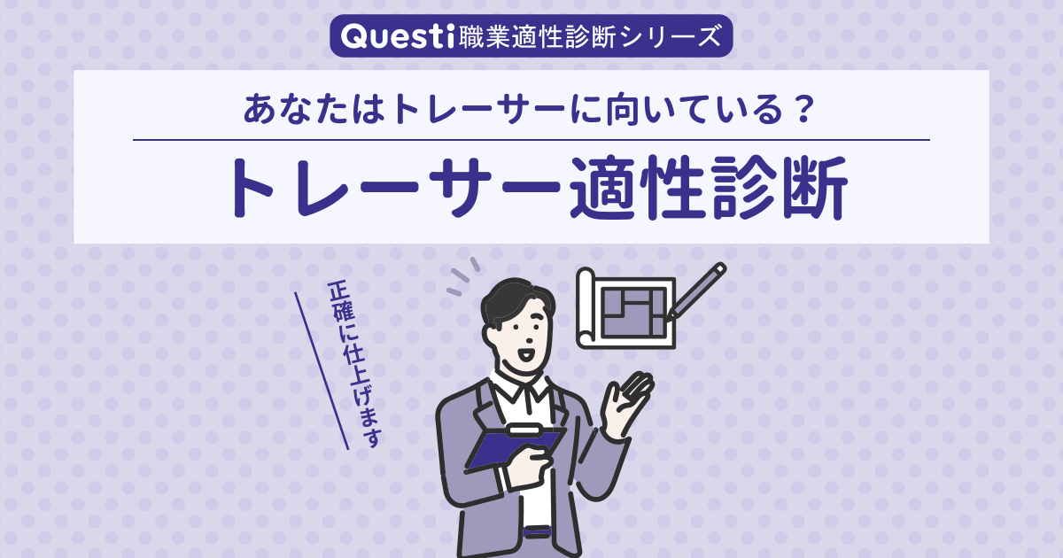 トレーサー適性診断