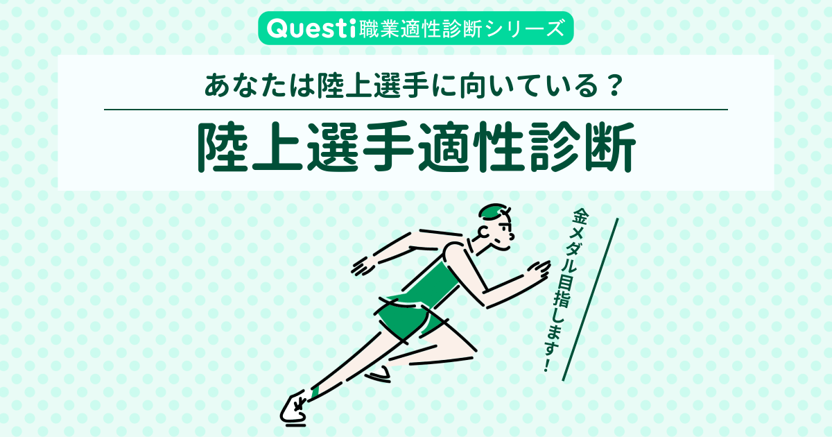 陸上選手適性診断