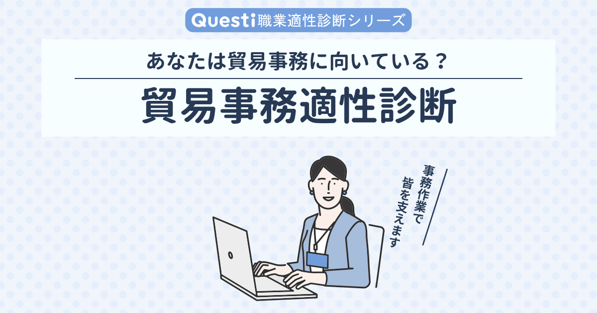 貿易事務適性診断