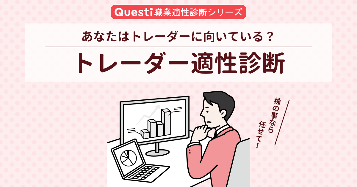 トレーダー適性診断