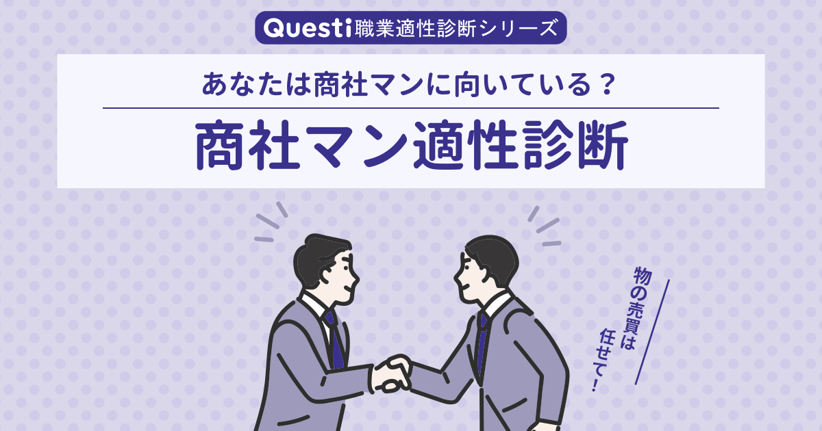 商社マン適性診断