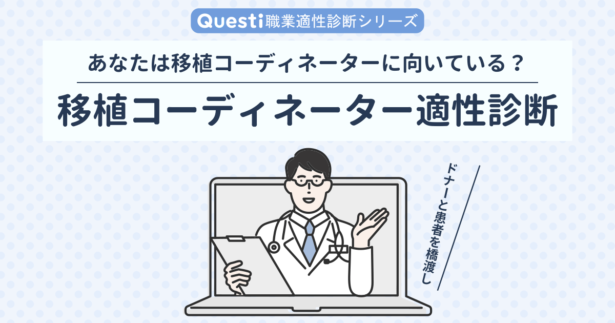 移植コーディネーター適性診断