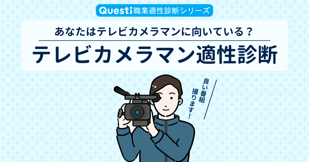 テレビカメラマン適性診断