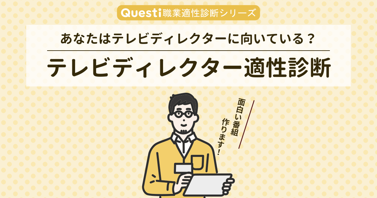 テレビディレクター適性診断