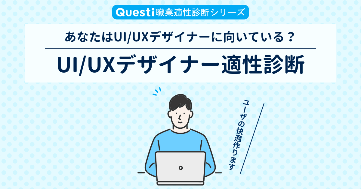 UI/UXデザイナー適性診断