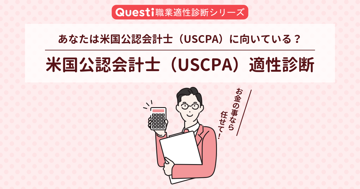 米国公認会計士（USCPA）適性診断