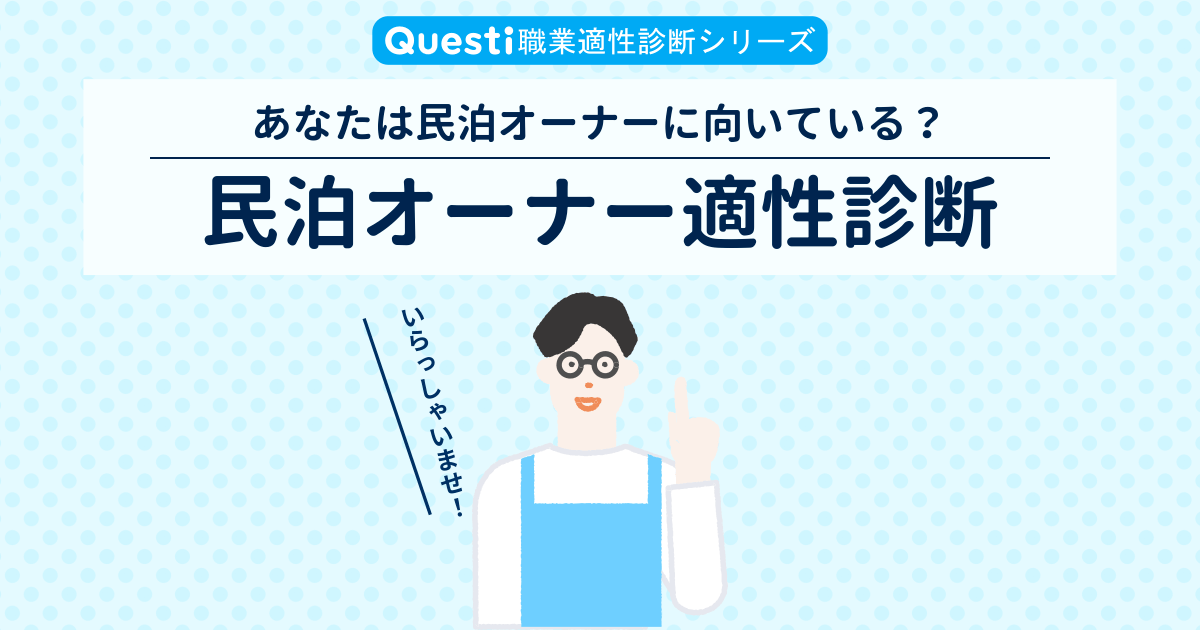 民泊オーナー適性診断