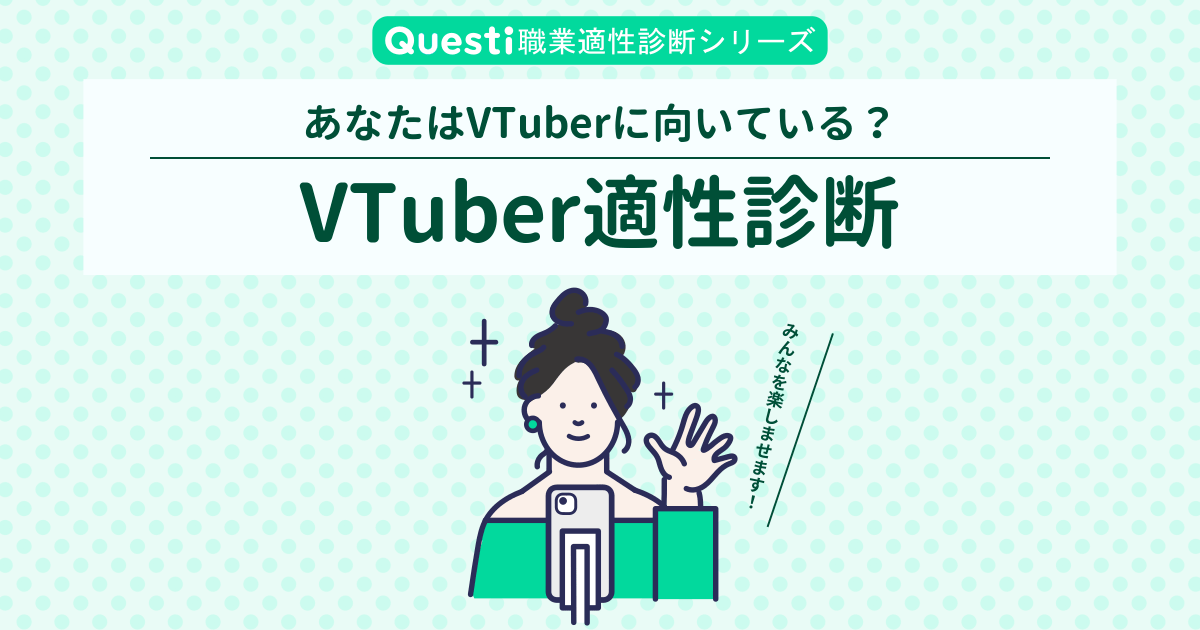 VTuber適性診断