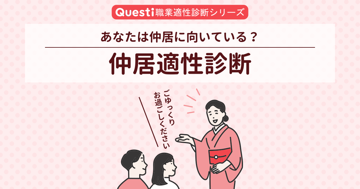 仲居適性診断