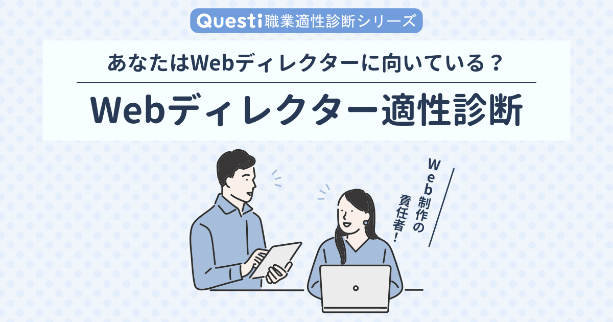 Webディレクター適性診断