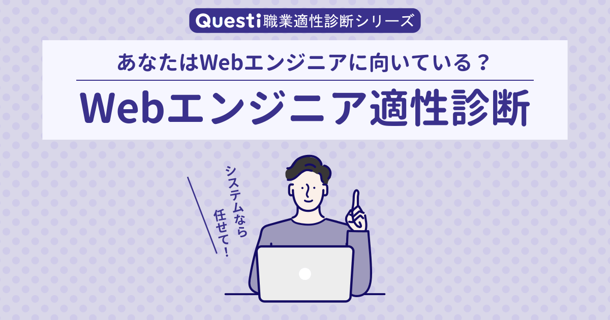 Webエンジニア適性診断