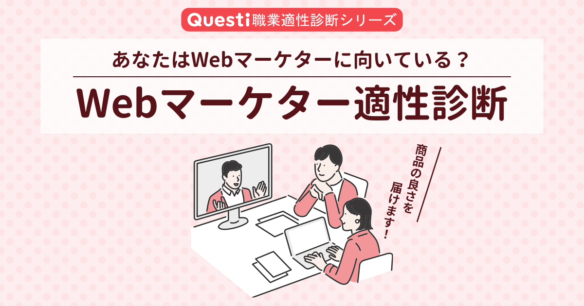 Webマーケター適性診断