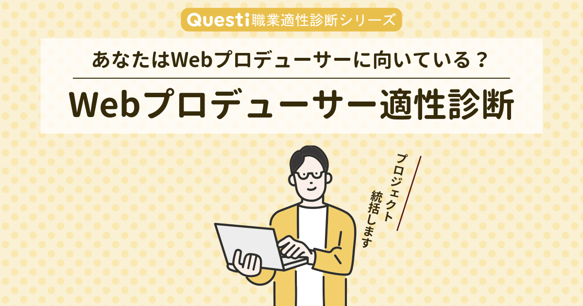 Webプロデューサー適性診断