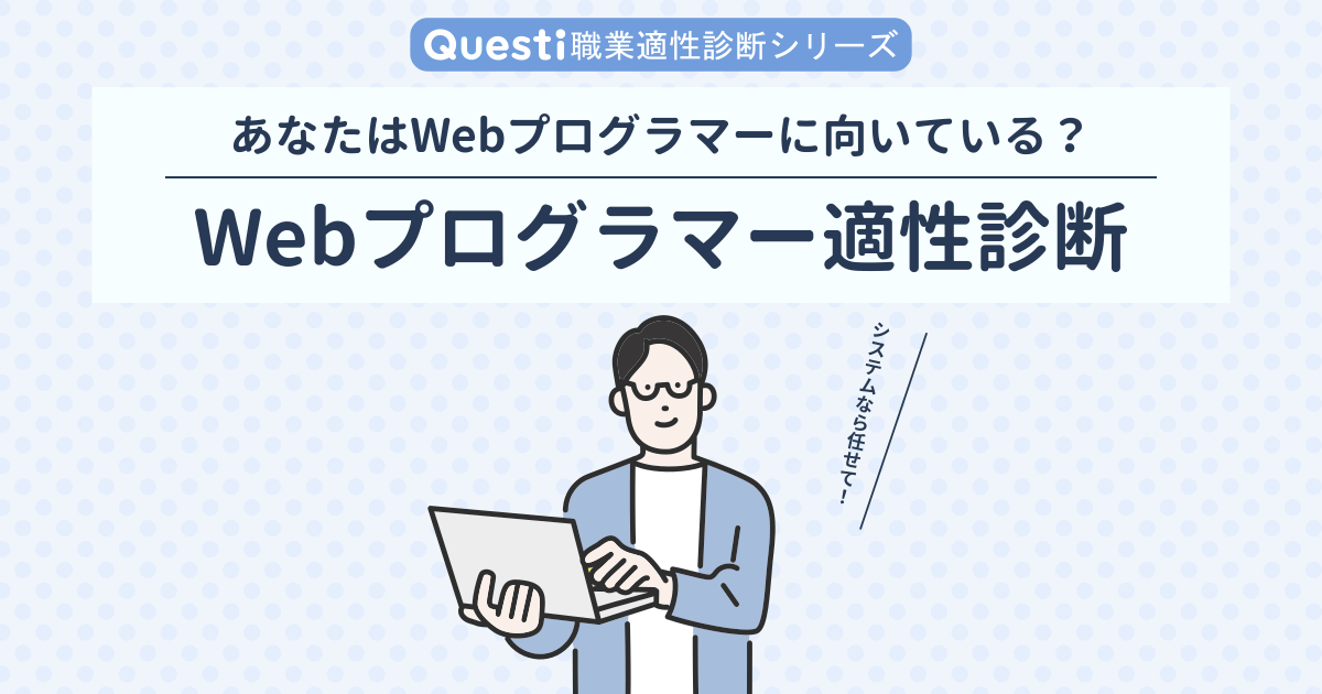 Webプログラマー適性診断