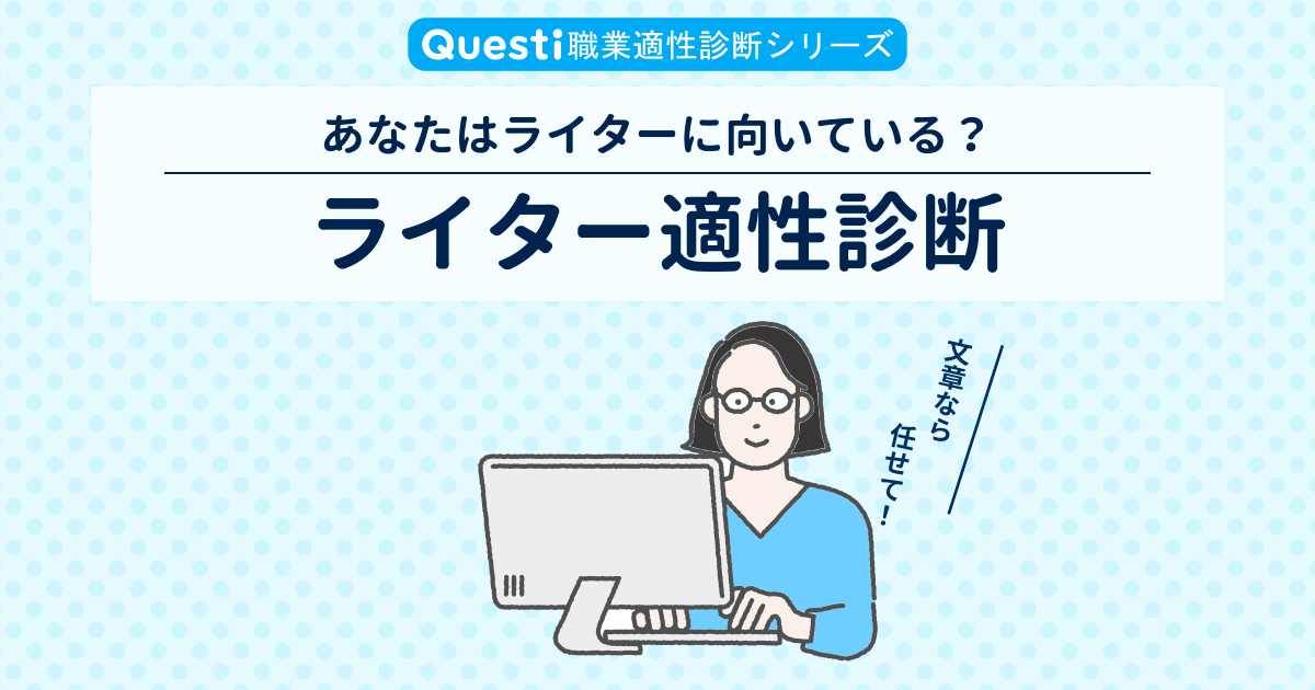 ライター適性診断