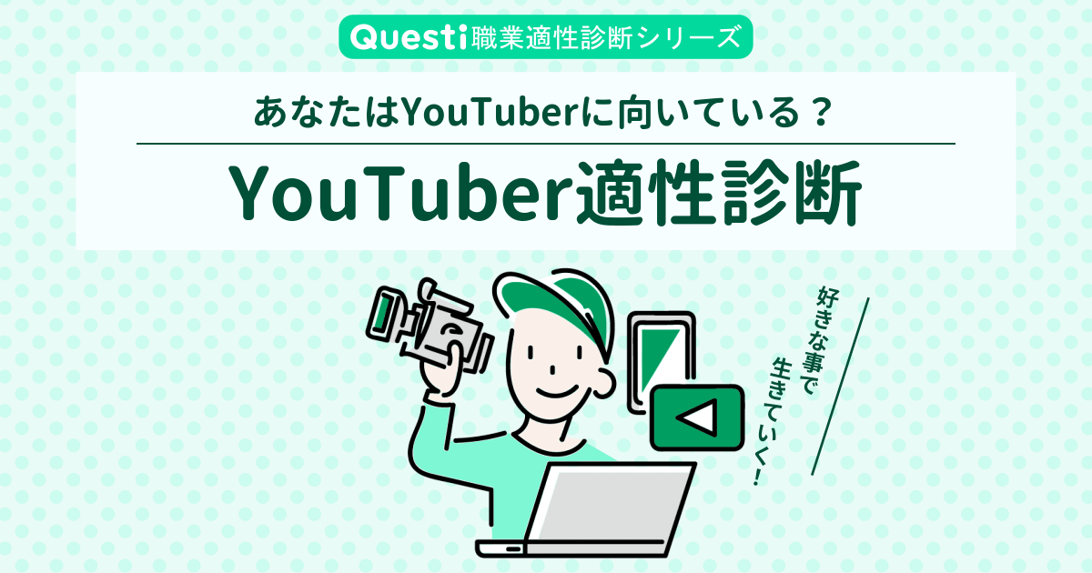 YouTuber適性診断