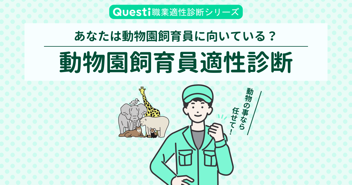 動物園飼育員適性診断