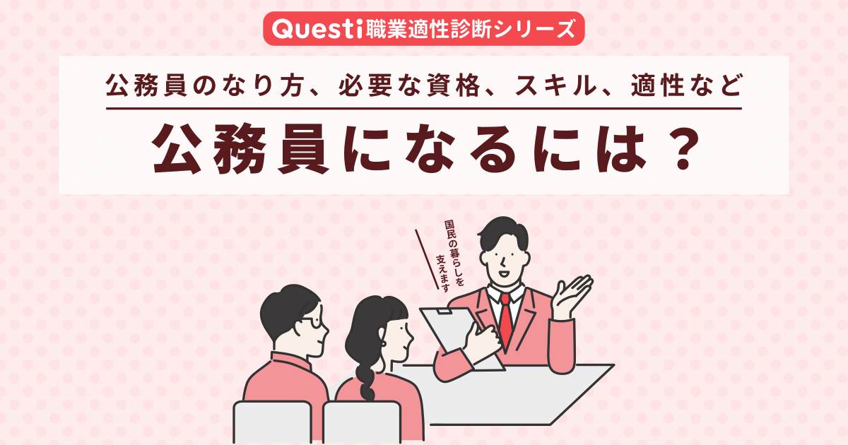 公務員になるには？なり方や必要な資格、適性など