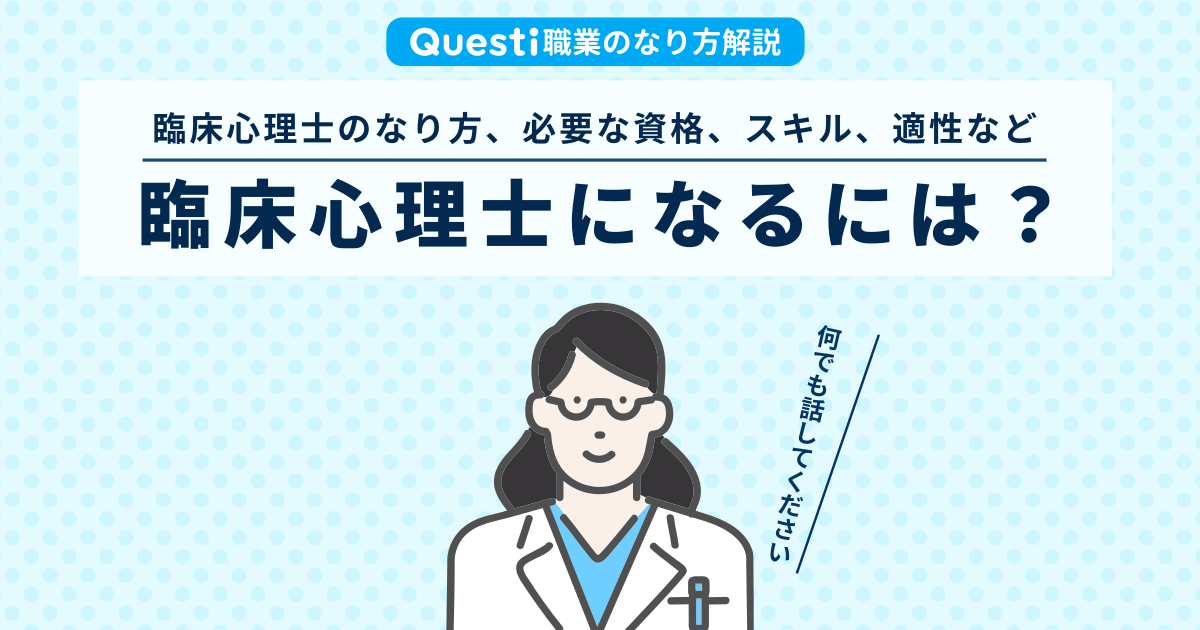 臨床心理士になるには？なり方や必要な資格、適性など