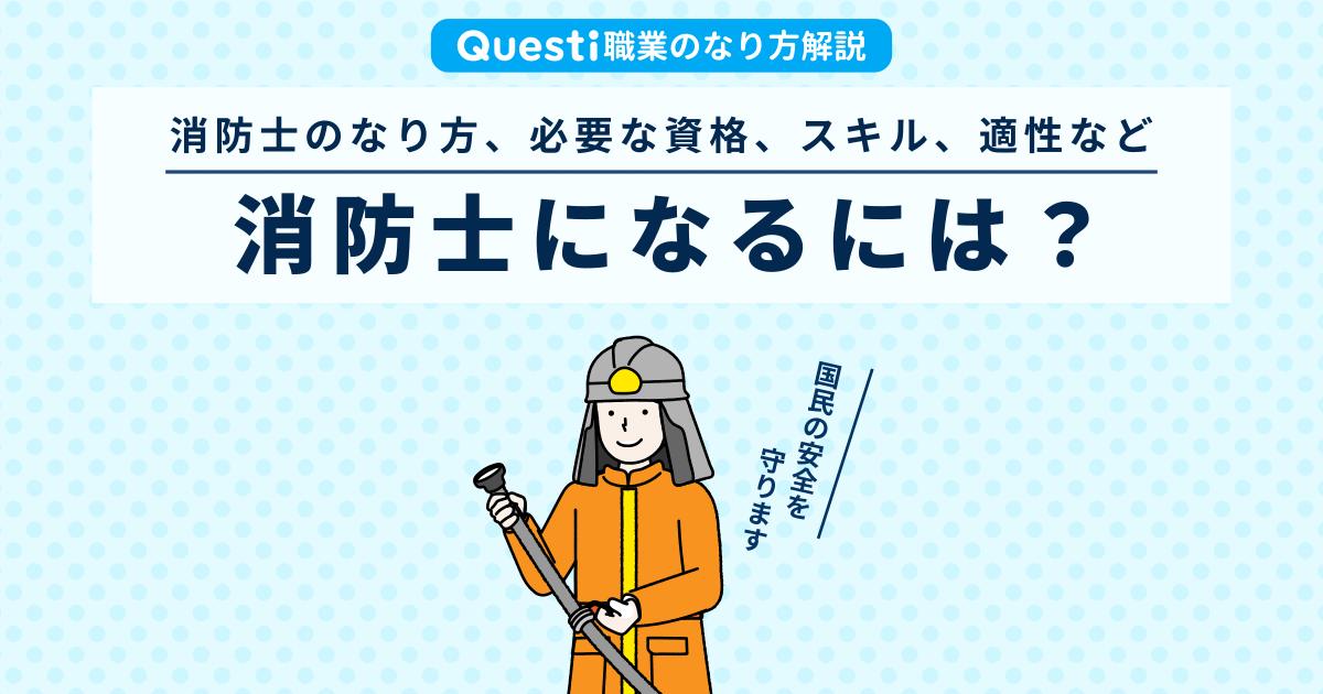 消防士になるには？なり方や必要な資格、適性など