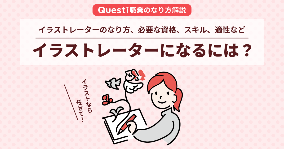 イラストレーターになるには？なり方や必要な資格、適性など