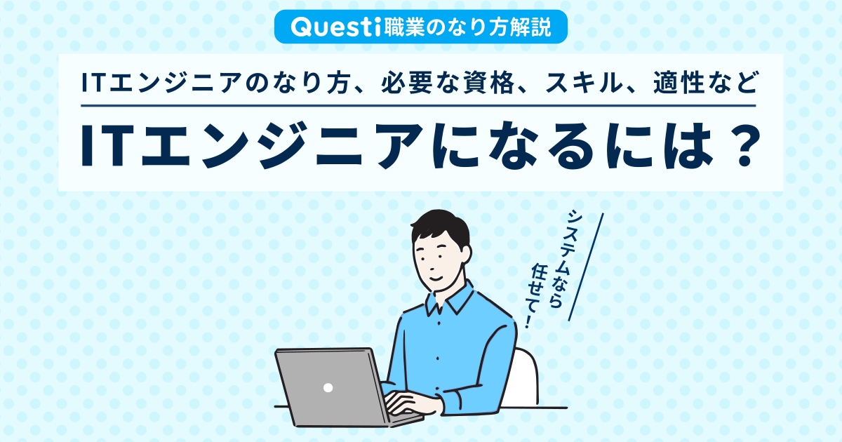 ITエンジニアになるには？なり方や必要な資格、適性など