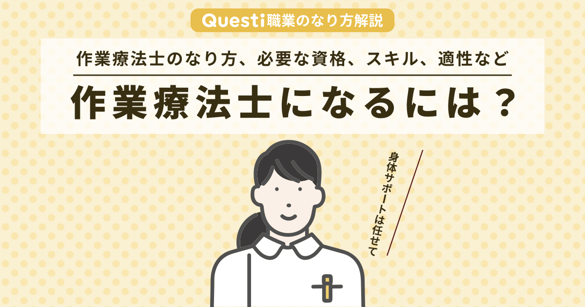 作業療法士になるには？なり方や必要な資格、適性など