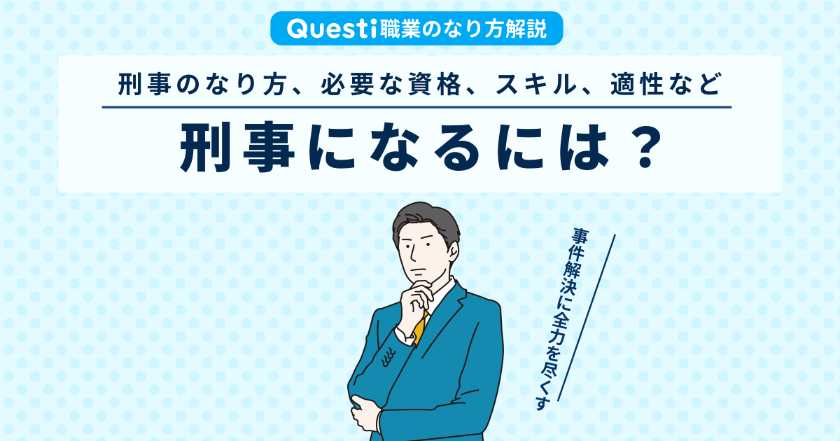 刑事になるには？なり方や必要な資格、適性など