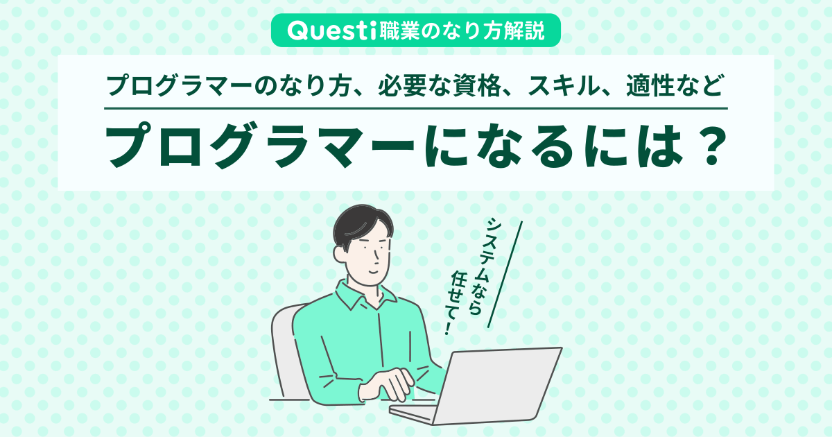 プログラマーになるには？なり方や必要な資格、適性など