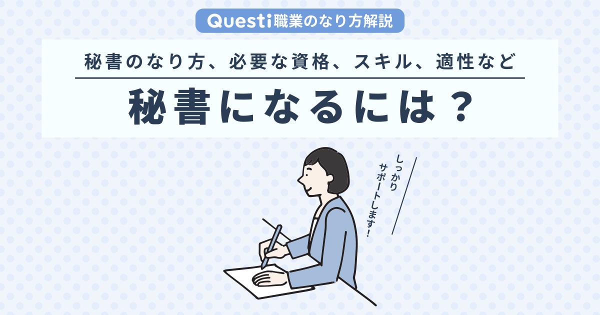 秘書になるには？なり方や必要な資格、適性など