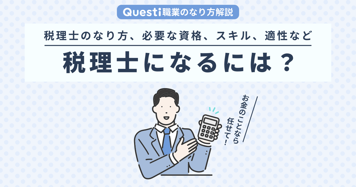 税理士になるには？なり方や必要な資格、適性など