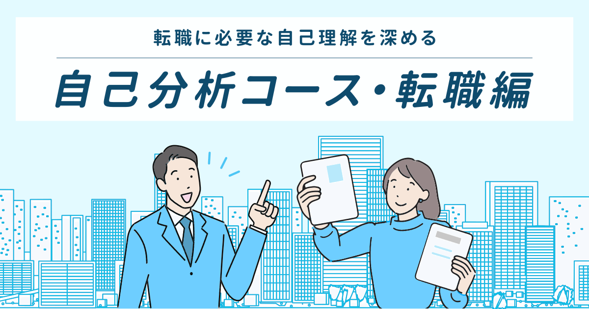 自己分析コース（転職編）｜10の診断を通して転職に必要な自己分析ができる