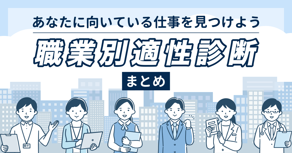 職業一覧】全639職種の職業適性診断テストを無料公開中！