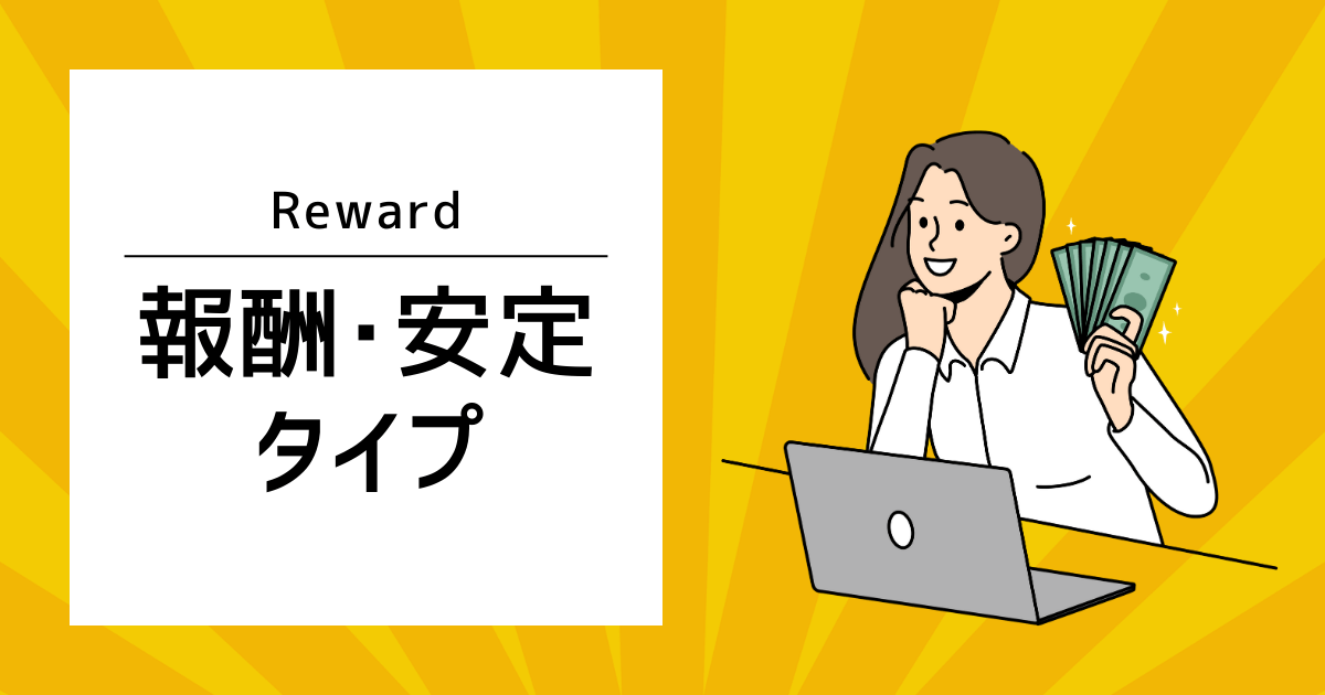 報酬・安定