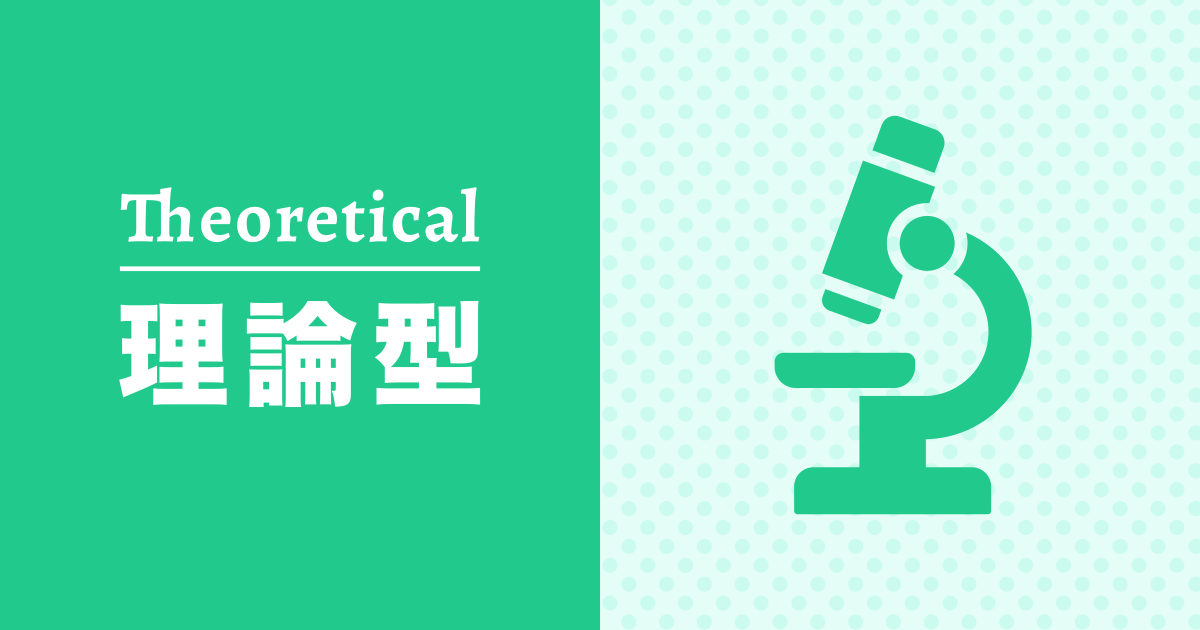 理論型: あなたの6タイプ価値観診断結果
