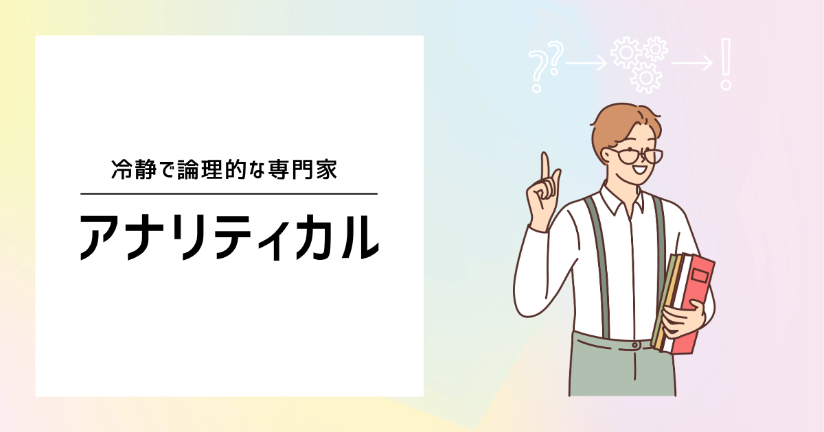 アナリティカル