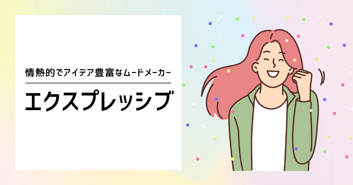 エクスプレッシブ