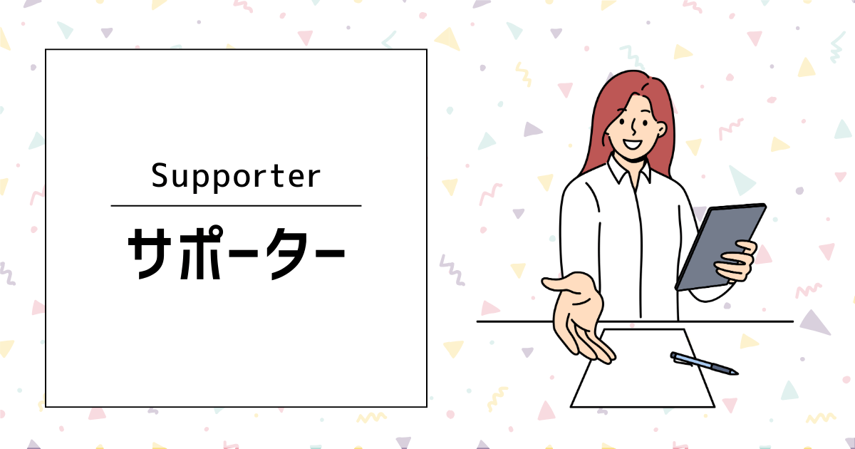 サポーター