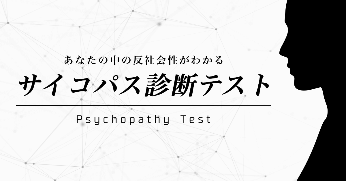 サイコパス診断テスト（無料）｜怖いほど当たる正確Web心理テスト