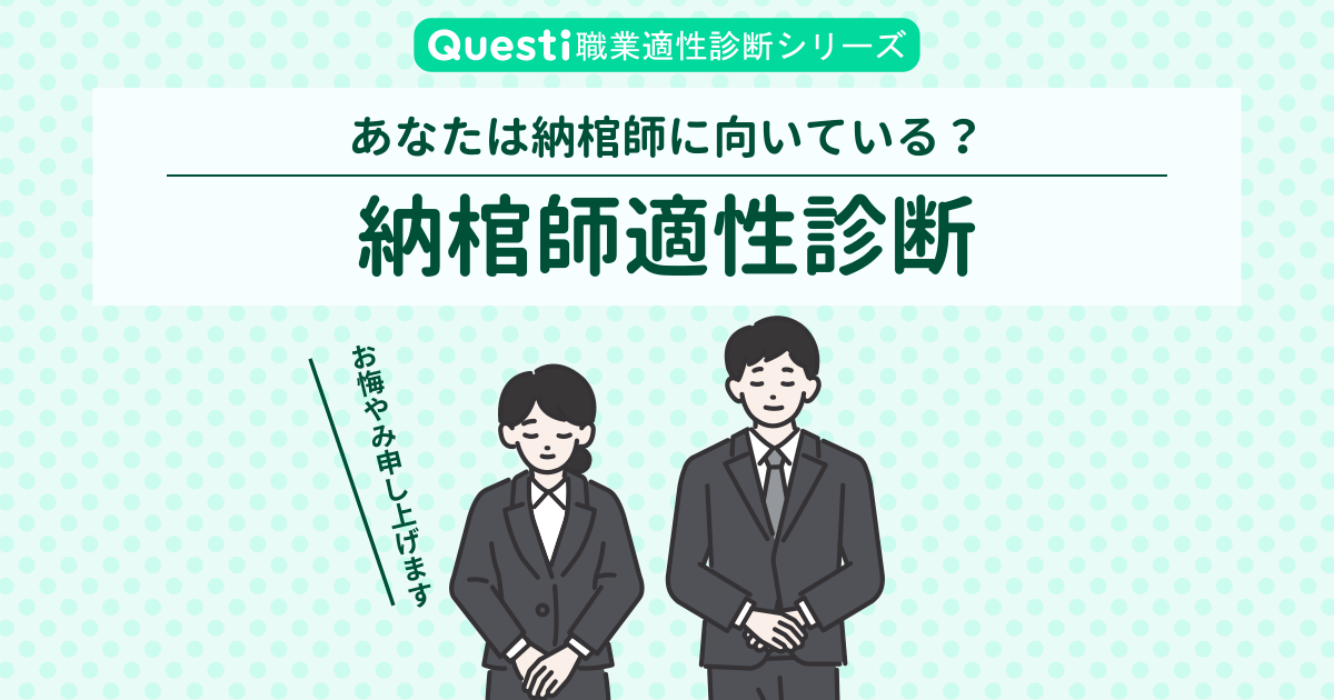納棺師に向いている人､向いてない人【適性診断テスト】