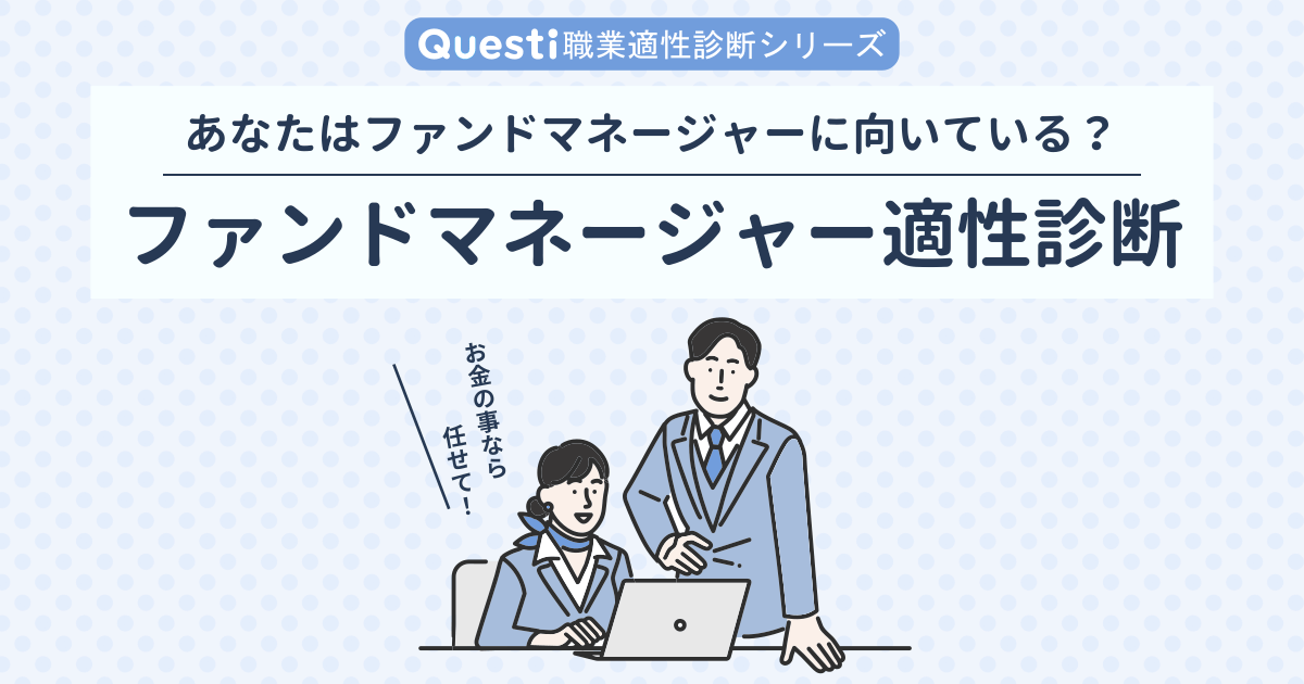ファンドマネージャーに向いている人､向いてない人【適性診断テスト】
