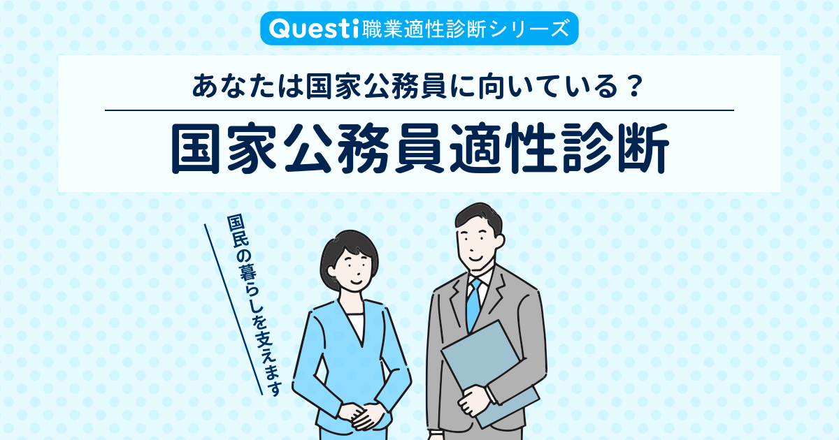 国家公務員に向いている人、向いてない人【適性診断テスト】