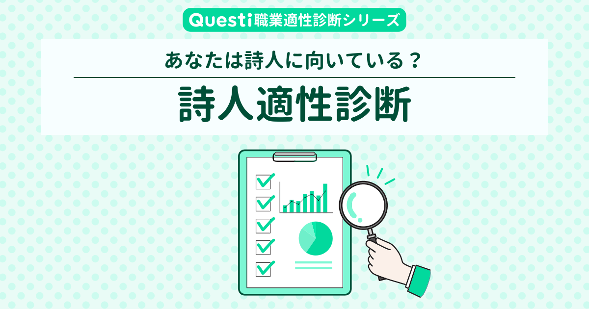 詩人に向いている人､向いてない人【適性診断テスト】