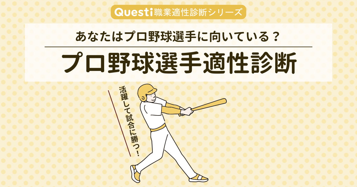 プロ野球選手に向いている人､向いてない人【適性診断テスト】