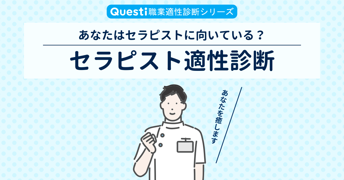 セラピストに向いている人､向いてない人【適性診断テスト】