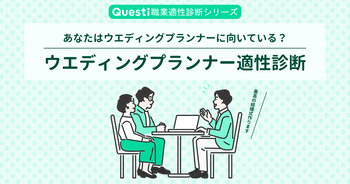 ウエディングプランナー適性診断の質問と回答の入力