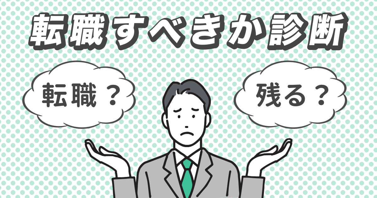 『転職すべきか診断』今転職するべきか？会社に残るべきか？